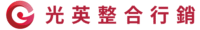 光英整合行銷